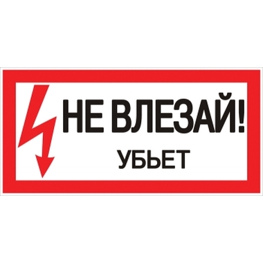 Знак "Не влезай убьет" EKF 100x200мм an-3-03