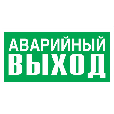 Указатель аварийного выхода Стандарт Знак Е23 150x300 мм, пленка ПП 00-00024455