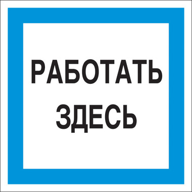 Знак "Работать здесь" Стандарт Знак А20 150x150 мм, пленка ПП 00-00031745