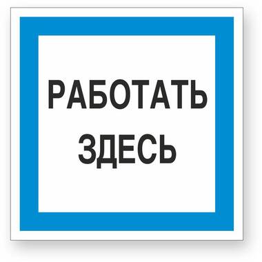 Знак "Работать здесь" Стандарт Знак А20, 250x250 мм, пластик 2 мм 00-00009518