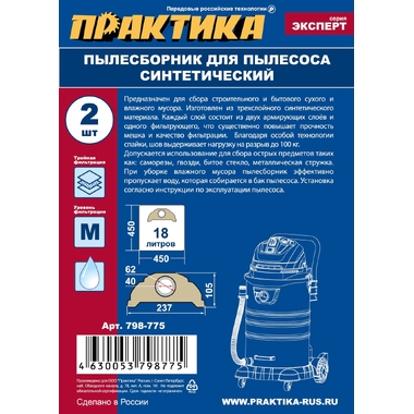 Мешки ПРАКТИКА 18 л, синтетич., 2 шт для пылесосов BAIER, KARCHER 798-775