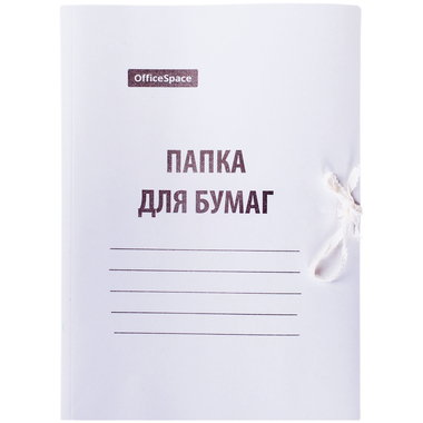 Папка для бумаг OfficeSpace с завязками, картон мелованный, 440 г/м2, белый, до 200 листов 257304 OFFICE SPACE