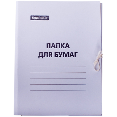 Папка для бумаг OfficeSpace с завязками, картон немелованный, 220 г/м2, белый, до 200 листов 225337 OFFICE SPACE