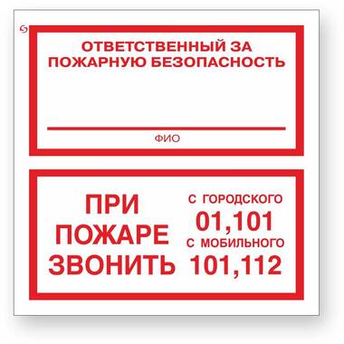 Знак "Ответственный за пожарную безопасность/При пожаре звонить 01, 101, 112" Стандарт Знак F24, 200x200 мм, 00-00025109