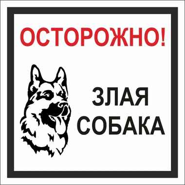 Табличка "Осторожно! Злая собака" Стандарт Знак, 200x200 мм, пластик 2 мм 00-00037981