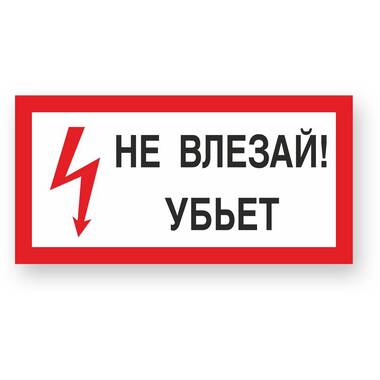 Знак "Не влезай! Убъет" Стандарт Знак А13, 150x300 мм, пластик 2 мм 00-00009438