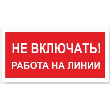 Знак "Не включать! Работа на линии" Стандарт Знак А02, 100x200 мм, пластик 2 мм 00-00009288