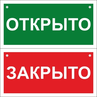 Двусторонний знак "Открыто-Закрыто" Стандарт Знак, 100x200 мм, пластик 2 мм, отверстия, 00-00036041