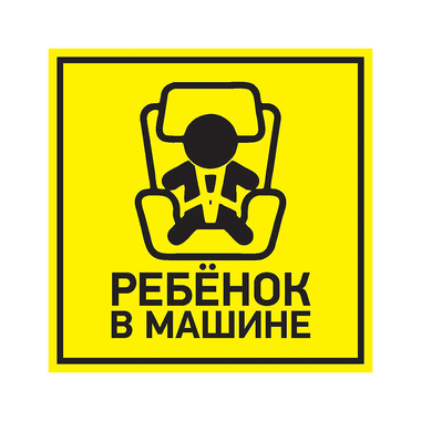 Наклейка автомобильная REXANT информационный знак Ребенок в машине, 150x150 мм 56-0045