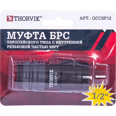 Муфта БРС европейского типа с внутренней резьбовой частью BSPT 1/2F QCCSF12 THORVIK 53636