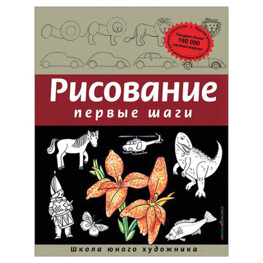 Рисование. Первые шаги, Селиверстова Д., 245170 ЭКСМО