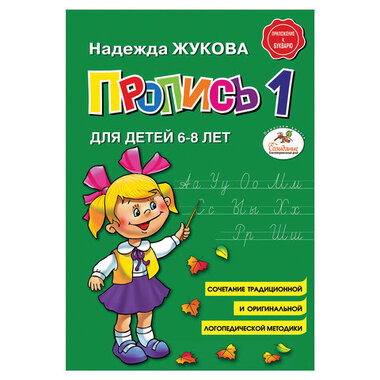 Пропись 1, Жукова Н., 877787 ЭКСМО