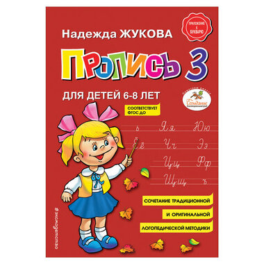 Пропись 3, Жукова Н., 877790 ЭКСМО