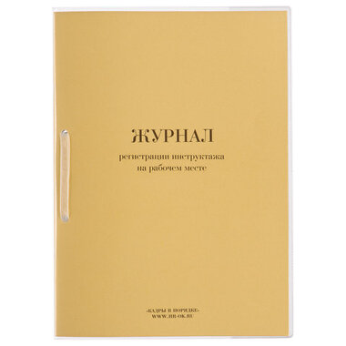 Журнал регистрации инструктажа на рабочем месте, 32 л., сшивка/пломба/обложка ПВХ, 130202 КАДРЫ В ПОРЯДКЕ