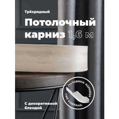 Составной трехрядный потолочный карниз DDA ВИНТАЖ с поворотами дуб кремона 3.0 м 79154