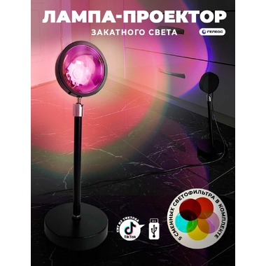 LED лампа ГЕЛЕОС закат Т2 5Вт/5V, 5 цветных пленок, USB LED-T2-SUNSET