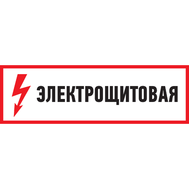 Наклейка знак электробезопасности Электрощитовая REXANT 100x300 мм 5 шт 56-0003