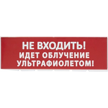 Сменное табло TDM Не входить Идет облучение ультрафиолетом красный фон для Топаз SQ0349-0223