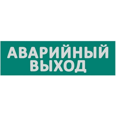 Сменная надпись Wolta "Аварийный выход" на зеленом фоне Е23-Т