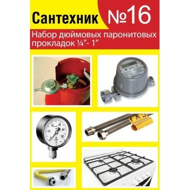 Набор №16 Сантехник Сантехкреп паронитовые прокладки 1/4"- 1 дюйм 2.7.16.