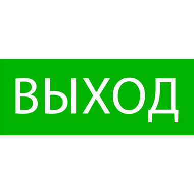 Пиктограмма EKF Выход, 320х120мм, для EXIT, SAFEWAY-40 pkal-01-01