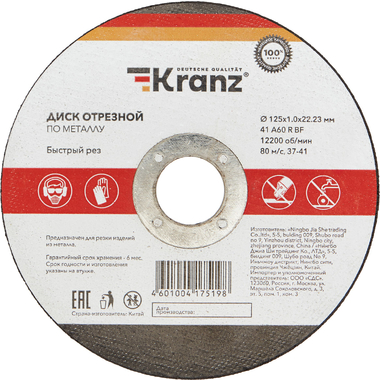 Диск отрезной по металлу 125x1.0x22.23 мм KRANZ KR-90-0912