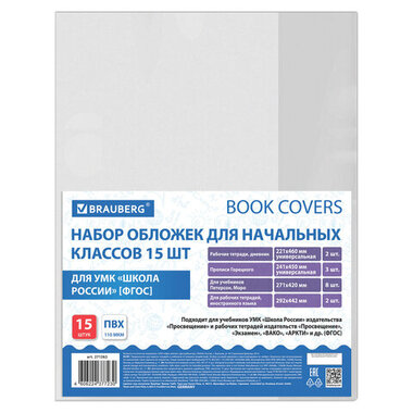 Набор обложек для начальных классов 15 шт., 221х460-2 шт.унив., 241х450-3 шт.унив., 271х420-8 шт, 292х442-2 шт, ПВХ 110мкм, BRAUBERG, 271263