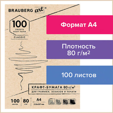 Крафт-бумага для графики, эскизов, печати, А4(210х297мм), 80г/м2, 100л, BRAUBERG ART CLASSIC,112484