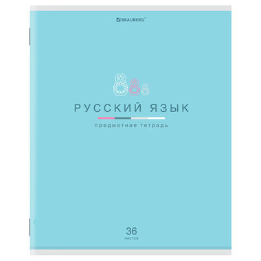 Тетрадь предметная "МИР ЗНАНИЙ" 36 л., обложка мелованная бумага, РУССКИЙ ЯЗЫК, линия, BRAUBERG, 404602