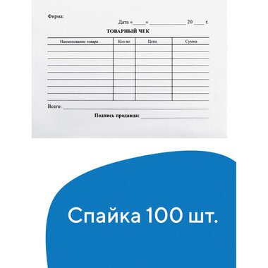 Бланк бухгалтерский, офсет, "Товарный чек", А6 (98х136 мм), СПАЙКА 100 шт., BRAUBERG/STAFF, 130136