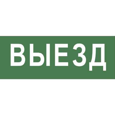 Самоклеящаяся этикетка ЭРА INFODBA012, 200х60мм, Выезд, DPA/DBA, 5/20000 Б0048464 ERA