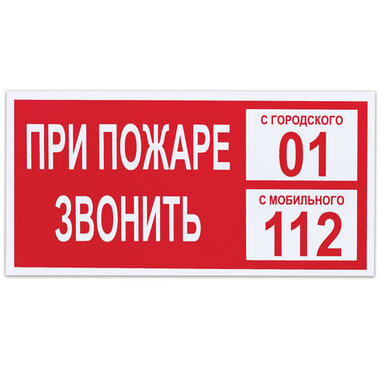 Знак вспомогательный "При пожаре звонить 01", прямоугольник, 300х150 мм, самоклейка, 610047/В 47