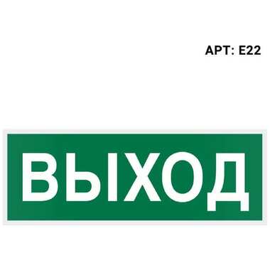 Самоклеящаяся информационная этикетка Wolta "ВЫХОД" 322x120мм E22