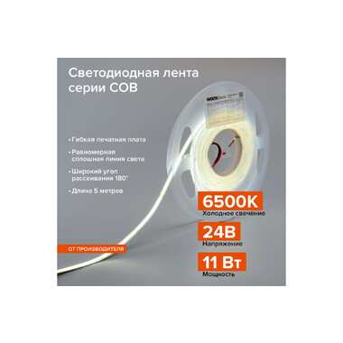 Светодиодная лента Wolta decor 11Вт 6500К 24В ip20 480led/m WLSCOB-11W/6500/24H480-01