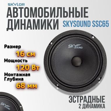 Автомобильная акустика SKYLOR SKYSOUND COLIBRI SSC-65