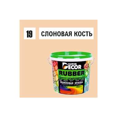 Резиновая краска SUPER DECOR №19 Слоновая кость, 3 кг 4630024701575