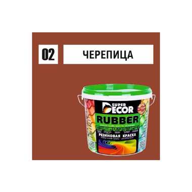 Резиновая краска SUPER DECOR №02 Черепица красная, 1 кг 4630024700196