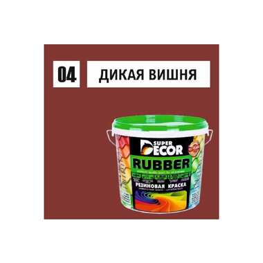 Резиновая краска SUPER DECOR №04 Дикая вишня, 1 кг 4630024700356