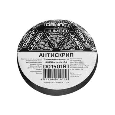 Уплотнительная лента / антискрип JUMBO acoustics шумоизоляция 1.5 1 шт. D01501R1