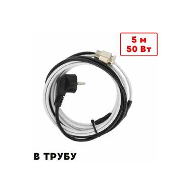 Греющий кабель в трубу ТеплоСофт саморегулирующийся 5м 50Вт SRF10/5м/в трубу