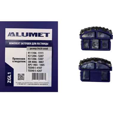 Комплект заглушек для лестницы 54x20 мм, синий Алюмет ZGL1