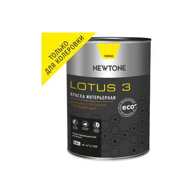 Интерьерная краска Newtone LOTUS 3, ВД, моющаяся, латексная, глубокоматовая, База C NEW, 0.8 л, 1 кг 81583