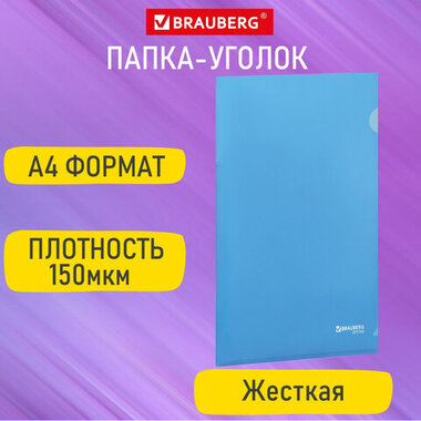 Папка-уголок жесткая А4 синяя 0,15мм, BRAUBERG EXTRA, 27хххх, 271702