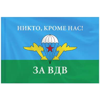 Флаг ВДВ России Staff Никто, Кроме Нас 90x135 см, полиэстер 550232