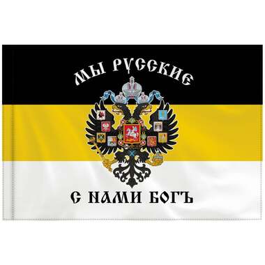 Флаг Российской Империи Staff Мы Русские С Нами Богъ 90x135 см, полиэстер 550231