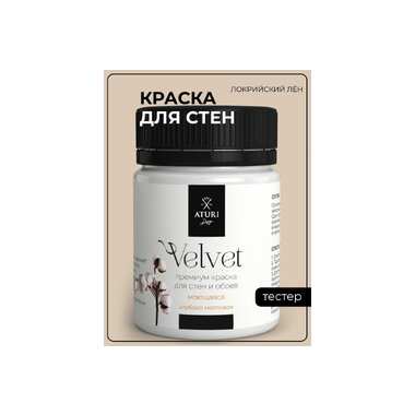 Краска для стен и обоев ATURI Design Velvet локрийский лен, 0.07 кг T4-000120197