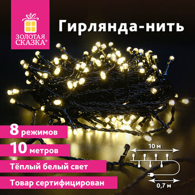 Электрогирлянда-нить комнатная "Стандарт" 10м, 100LED, теплый белый, 220V, контроллер, ЗОЛОТАЯ СКАЗКА 591346