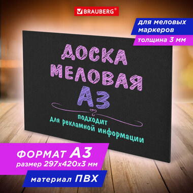 Доска меловая А3 (29,7х42 см), немагнитная, без рамки, ПВХ, ЧЕРНАЯ, BRAUBERG, 238314