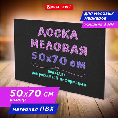 Доска меловая 50х70 см, немагнитная, без рамки, ПВХ, ЧЕРНАЯ, BRAUBERG, 238317