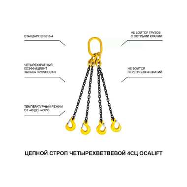 Цепной четырехветвевой строп OCALIFT 4СЦ 11,2 т, 3 м, т8 4sc11200t3